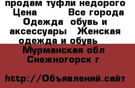 продам туфли недорого › Цена ­ 300 - Все города Одежда, обувь и аксессуары » Женская одежда и обувь   . Мурманская обл.,Снежногорск г.